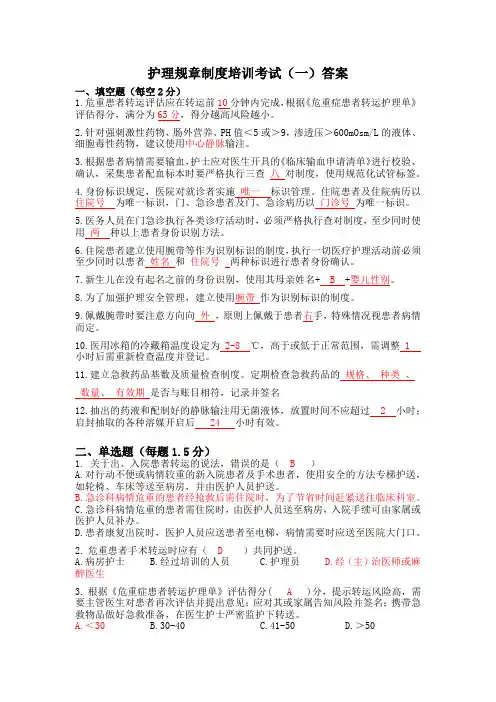 护理规章制度考试(一)答案版