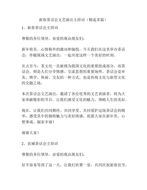 新春茶话会文艺演出主持词(精选多篇)