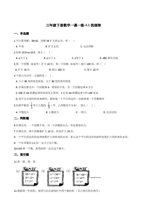 三年级下册数学一课一练-3.1找规律  北师大版(2014秋)(含答案)