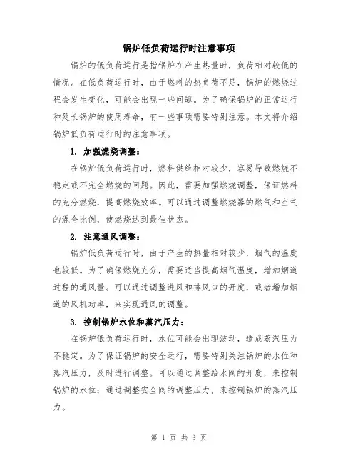 锅炉低负荷运行时注意事项