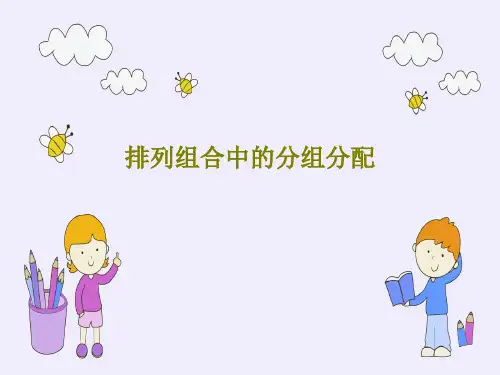 排列组合中的分组分配PPT文档共22页