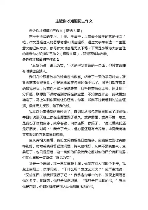 走近你才知道初三作文（精选5篇）