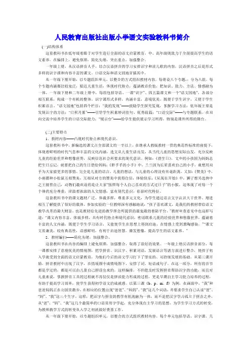 人民教育出版社出版小学语文实验教科书简介