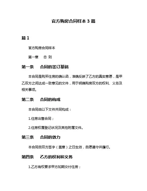 官方购房合同样本3篇