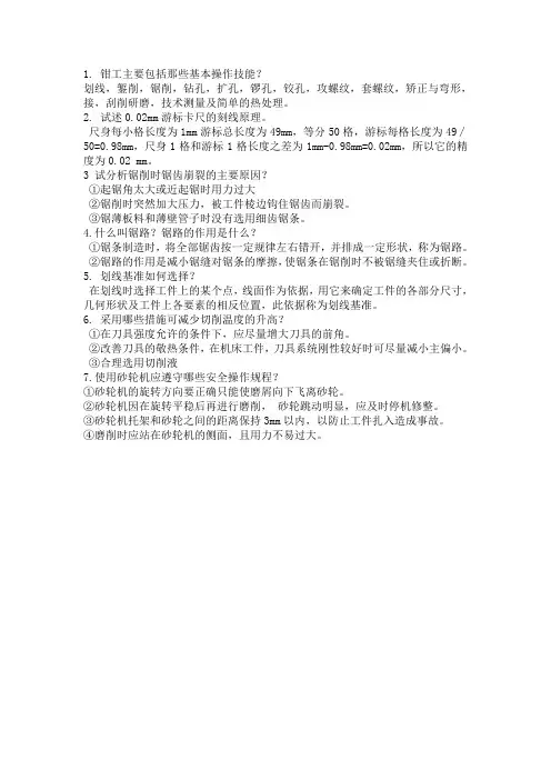 钳工主要包括那些基本操作技能