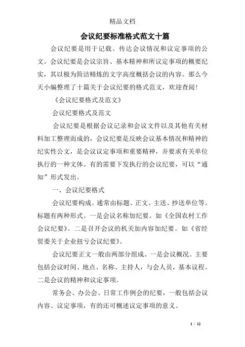会议纪要标准格式范文十篇