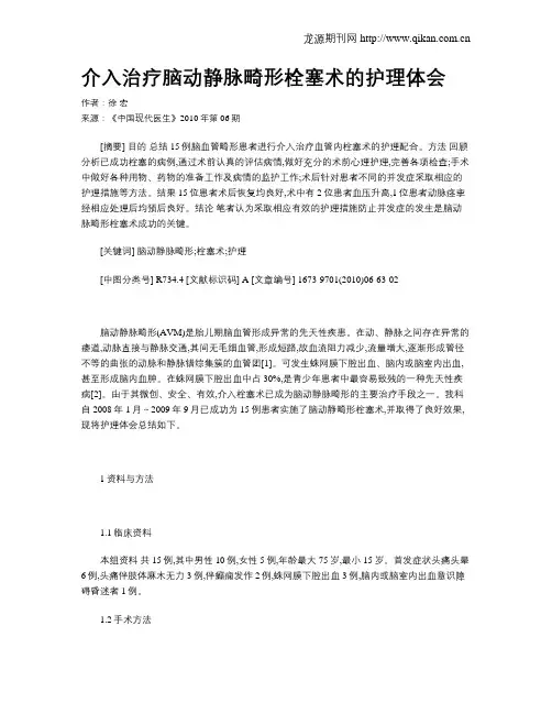 介入治疗脑动静脉畸形栓塞术的护理体会