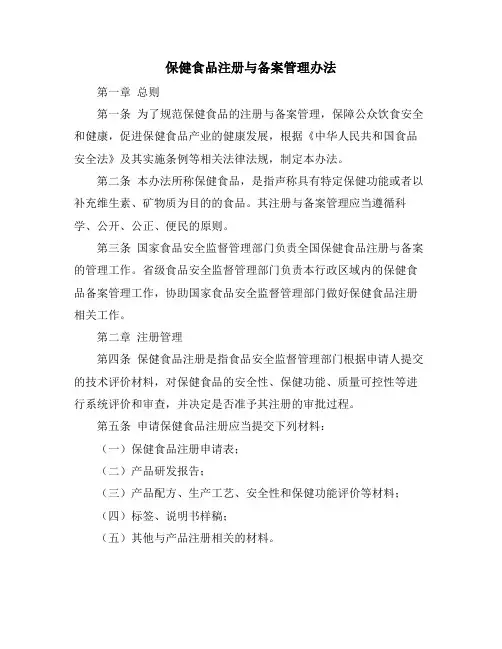 保健食品注册与备案管理办法