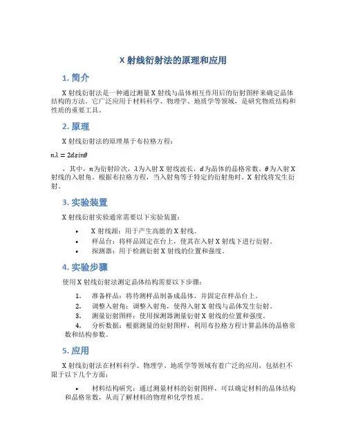 x射线衍射法的原理和应用
