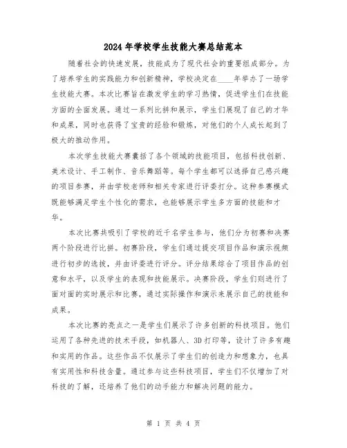 2024年学校学生技能大赛总结范本（2篇）