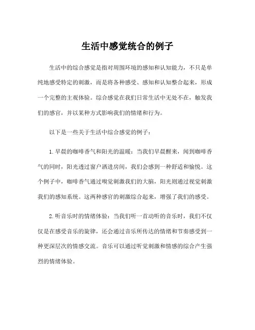 生活中感觉统合的例子