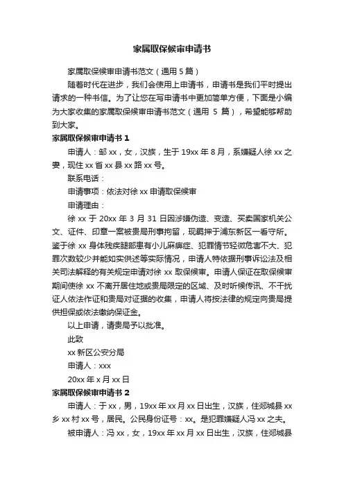 家属取保候审申请书范文（通用5篇）