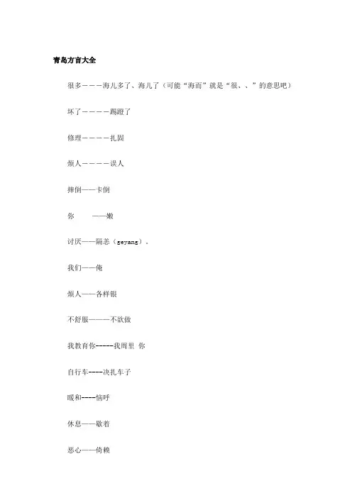 青岛方言大全