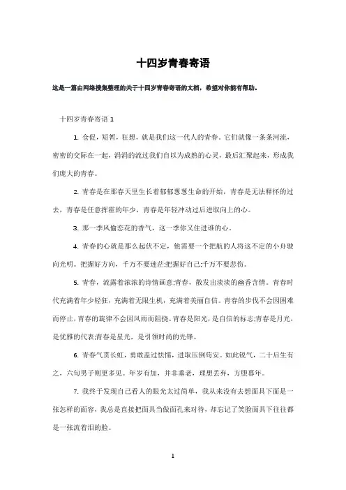 十四岁青春寄语