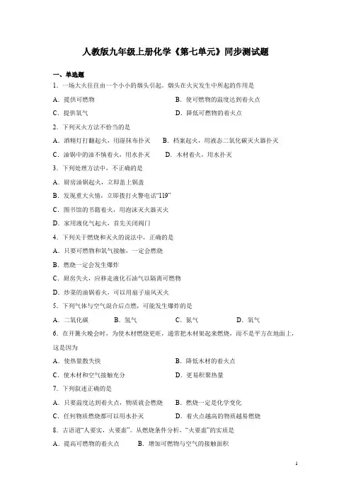 人教版九年级上册化学《第七单元》同步测试卷含答案