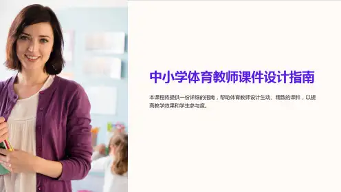 《中小学体育教师课件设计指南》