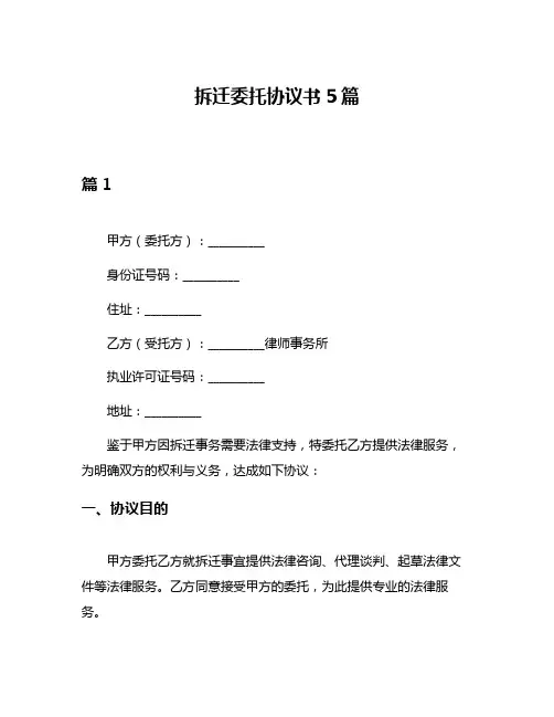 拆迁委托协议书5篇