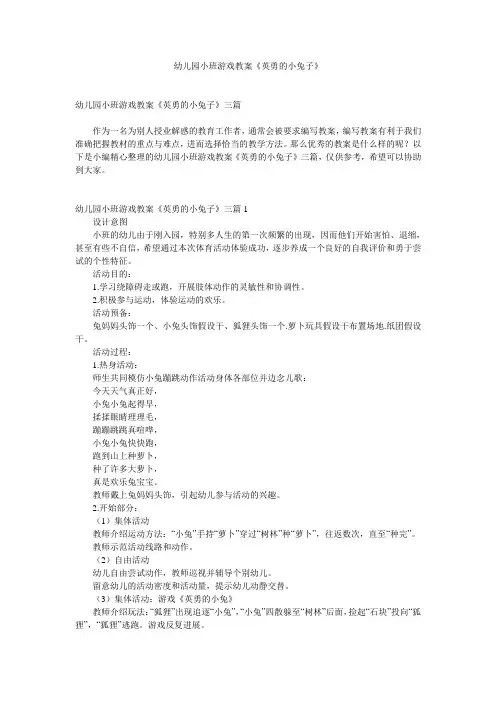幼儿园小班游戏教案《勇敢的小兔子》