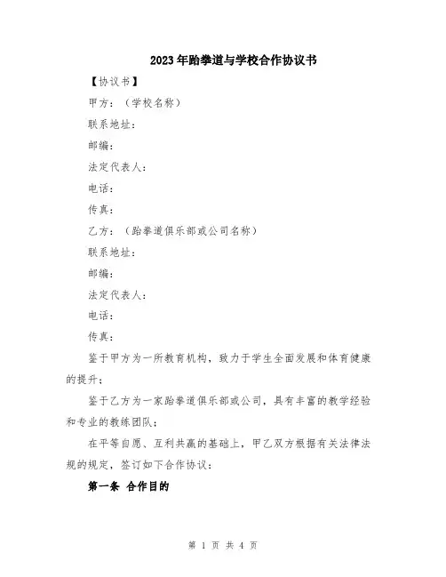 2023年跆拳道与学校合作协议书