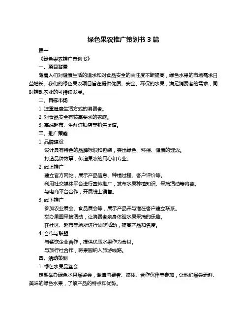 绿色果农推广策划书3篇