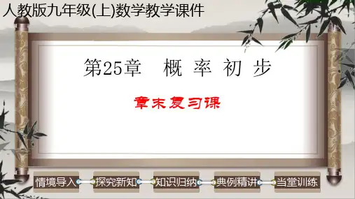 第25章 概率初步-章末复习课-2022-2023学年九年级数学上册教学课件(人教版)