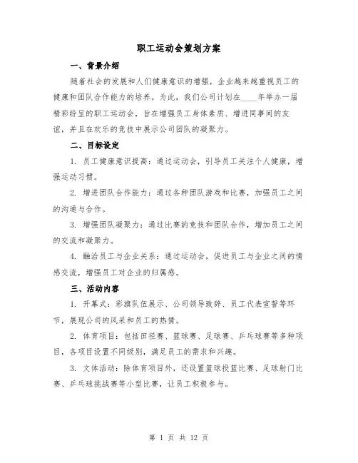 职工运动会策划方案(三篇)