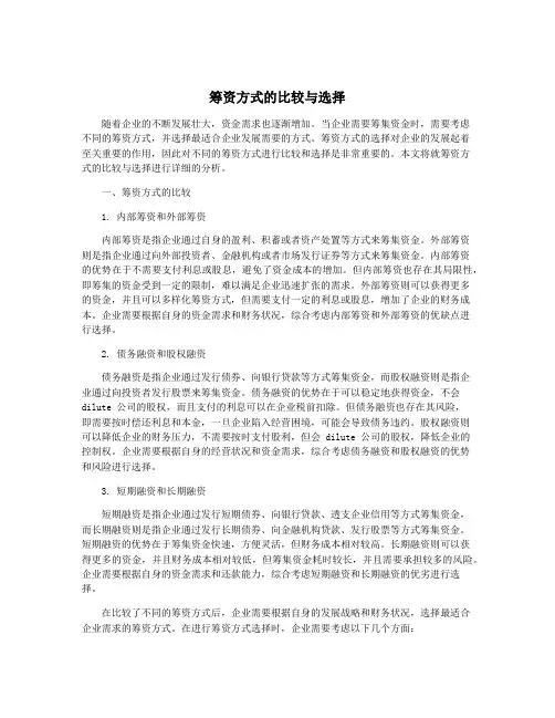 筹资方式的比较与选择
