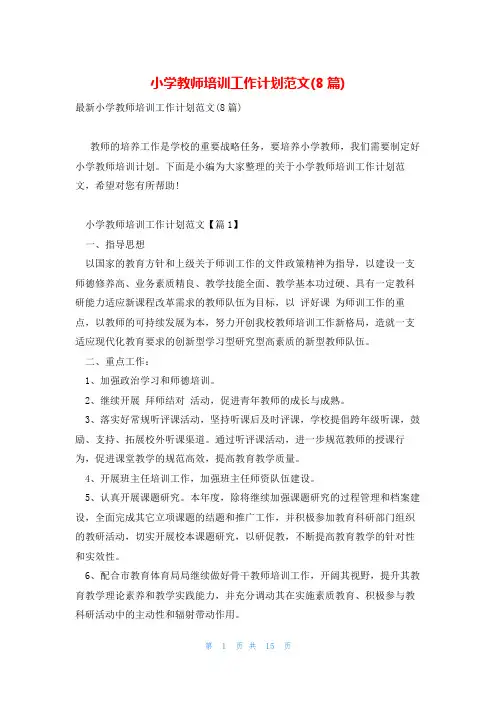 小学教师培训工作计划范文(8篇)