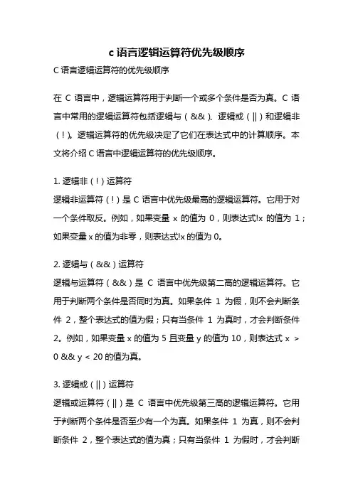c语言逻辑运算符优先级顺序