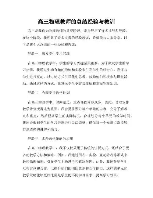 高三物理教师的总结经验与教训