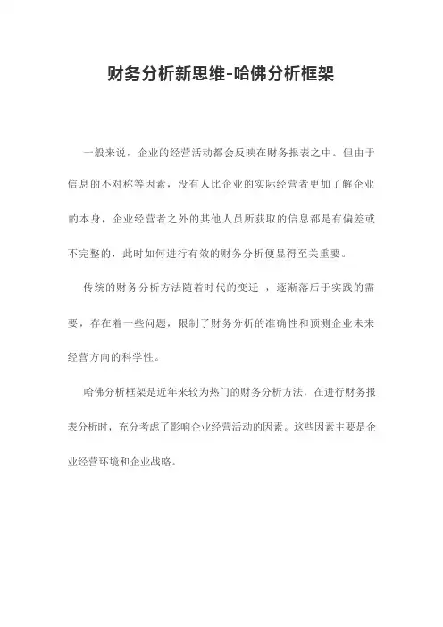 财务分析新思维-哈佛分析框架