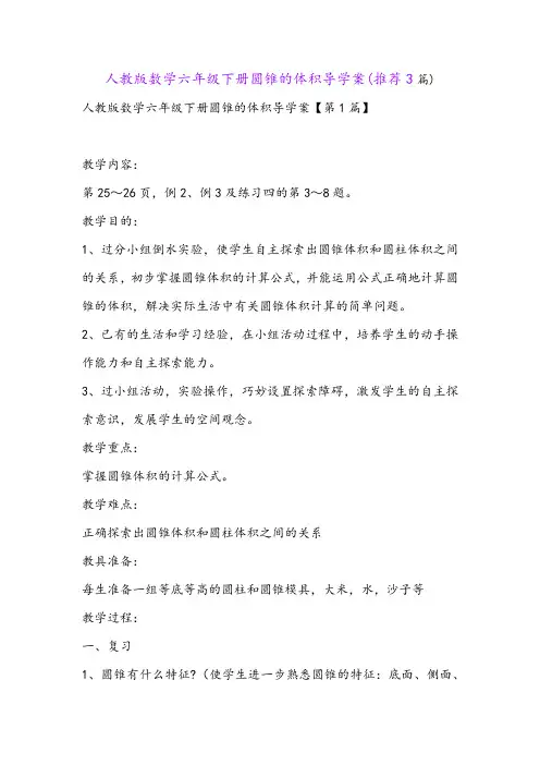 人教版数学六年级下册圆锥的体积导学案(推荐3篇)