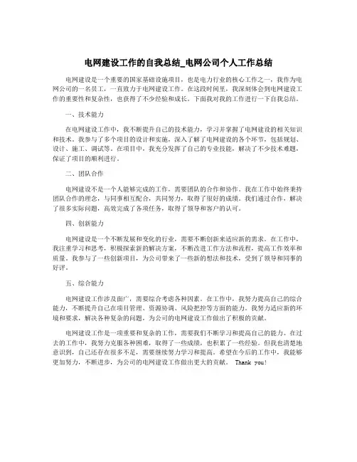 电网建设工作的自我总结_电网公司个人工作总结