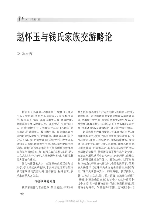 赵怀玉与钱氏家族交游略论