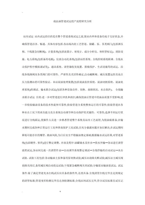 成品油管道试运投产流程研究分析