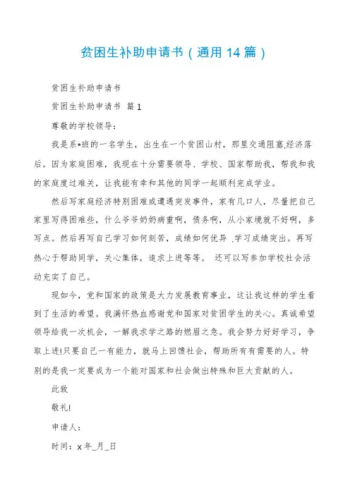 贫困生补助申请书(通用14篇)