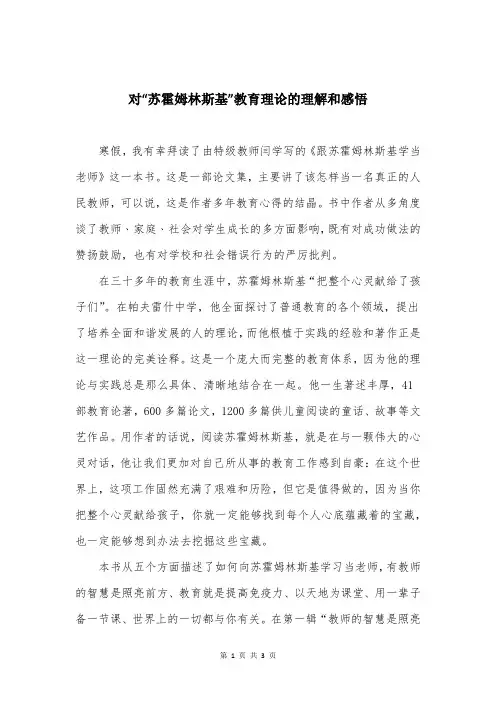 对“苏霍姆林斯基”教育理论的理解和感悟