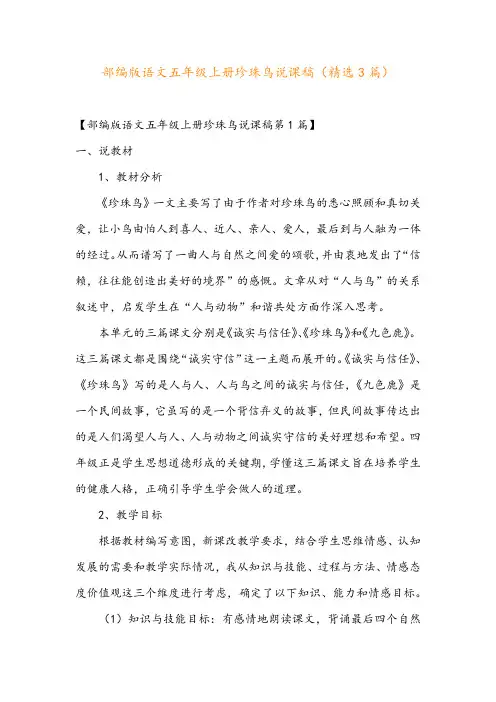 部编版语文五年级上册珍珠鸟说课稿(精选3篇)
