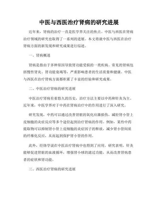 中医与西医治疗肾病的研究进展