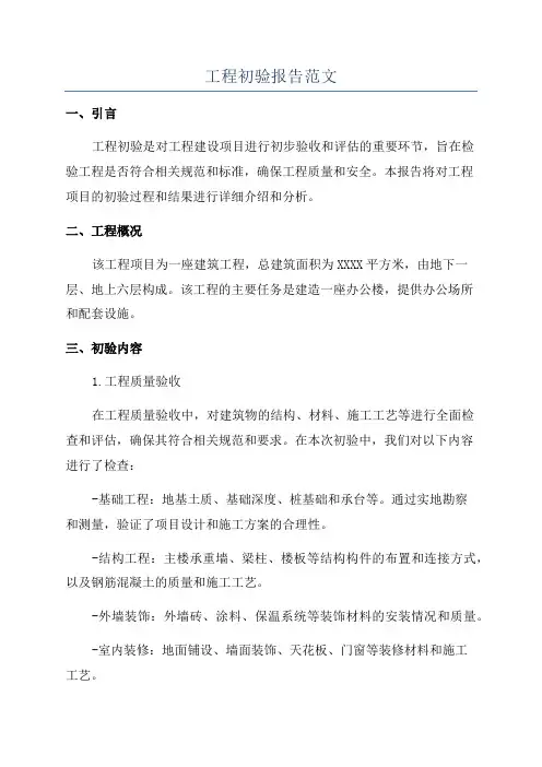 工程初验报告范文
