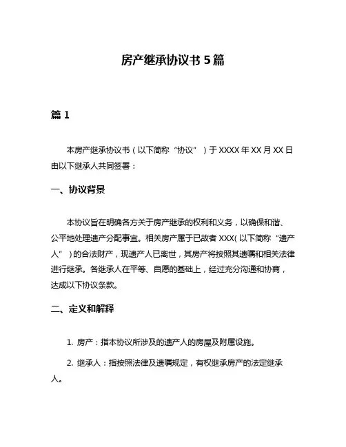 房产继承协议书5篇