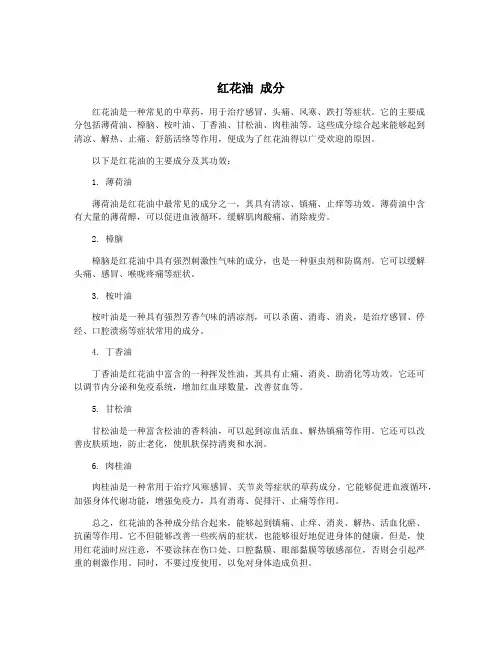 红花油 成分