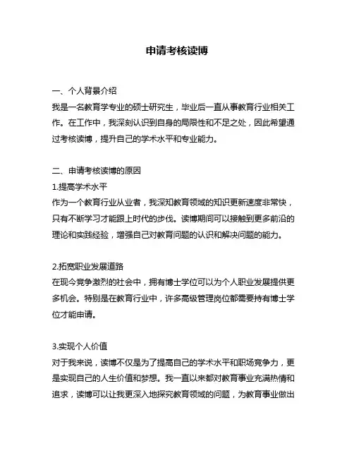申请考核读博