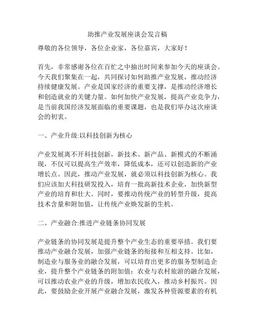 助推产业发展座谈会发言稿