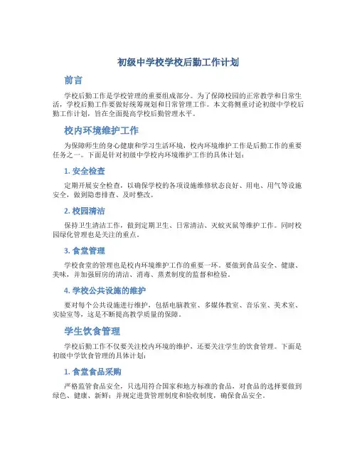 初级中学校学校后勤工作计划