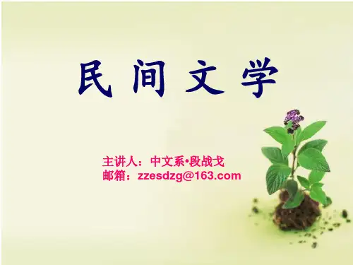 民间文学概论  简要