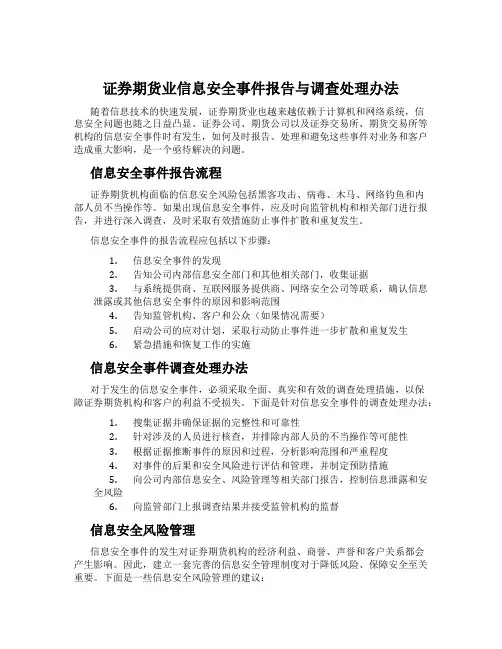 证券期货业信息安全事件报告与调查处理办法
