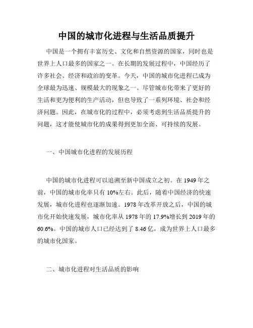中国的城市化进程与生活品质提升
