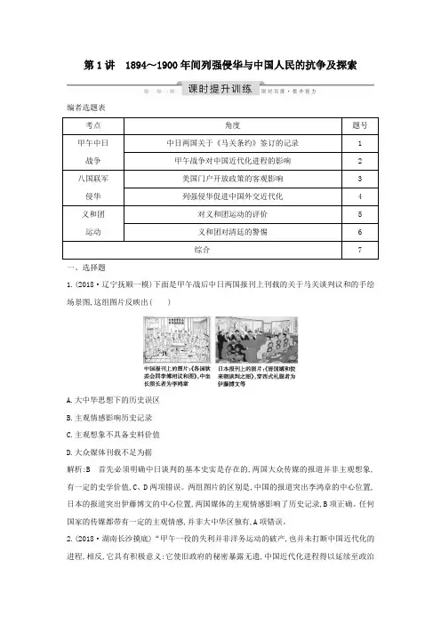 2020版高考历史一轮总复习1894～1900年间列强侵华与中国人民的抗争及探索课时提升训练(含解析)新人教版