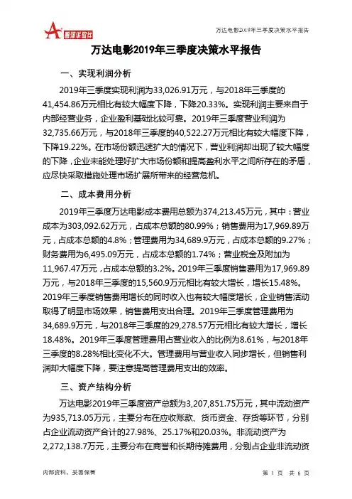 万达电影2019年三季度决策水平分析报告
